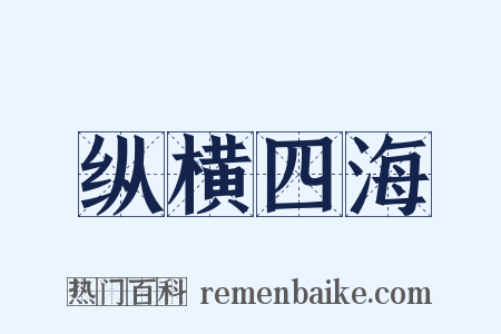 纵横四海是什么意思的图片